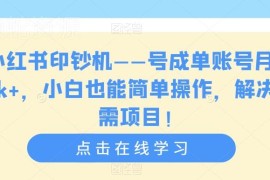 小红书考证类刚需账号运营玩法 小白可做月入5k+副业项目揭秘
