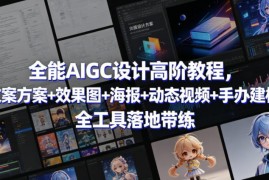 AIGC设计高阶实战教程 文案海报视频建模全工具落地带练