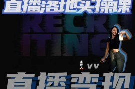 健身人0基础直播落地实操课 21天掌握直播运营带货全流程