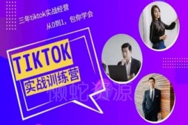 TikTok美区小店从0到1运营教程 三年实战经验完整课程分享