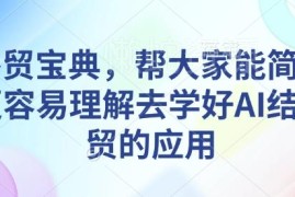 AI外贸应用学习教程 ChatGPT等工具实操技巧全解析