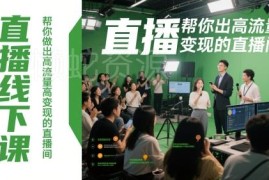 直播运营线下实战课程 手把手打造高流量高变现直播间
