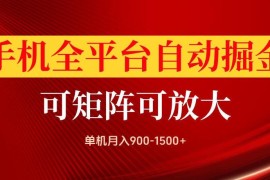 手机全平台自动掘金项目详解 可矩阵放大操作当日即可见收益