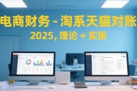2025淘系天猫电商对账教程 理论实操全覆盖含报表制作方法