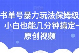 AI书单号保姆级实操教程 零基础小白可快速制作原创书单视频