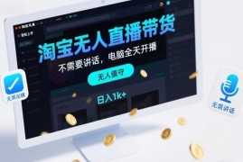 淘宝无人直播带货玩法教学 无需出镜操作简单适合新手做副业