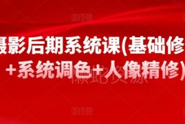 摄影后期系统课 基础修图调色人像精修全套学习教程