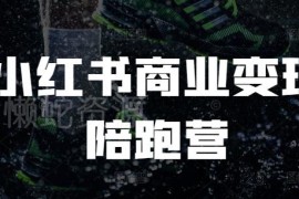 2024小红书商业变现陪跑营 电商运营从0到1实操教程
