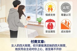 女性四大核心刚需是什么 满足后可让女方主动上心离不开你