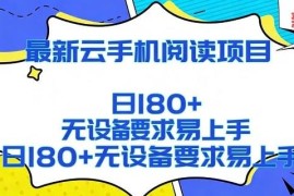 2026年云手机阅读赚钱项目详解 无设备门槛可矩阵运营日入过百