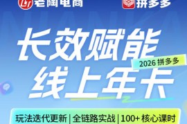 2026年4月更新 拼多多SVIP年卡运营全链路实战教程