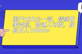 借助国产AI文心一言做情感故事变现 普通人低门槛副业玩法解析
