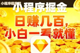 微信小程序掘金副业项目详解 零经验新手5分钟即可上手