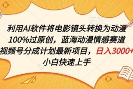 用AI将电影镜头转动漫过原创 视频号情感动漫赛道分成项目解析