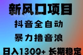 抖音无人直播撸音浪项目解析 零门槛全自动可批量放大收益