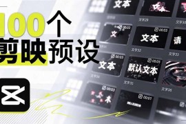 B站UP主耗时1个月手搓100款剪映文字预设 一键套用省剪辑时间