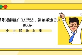 视频号短剧推广3.0玩法解析 红利期低门槛操作即可赚取收益