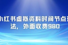 小红书虚拟资料时间节点玩法拆解 附实操变现完整项目教程