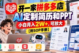 拼多多AI简历PPT定制店创业攻略 附完整实操SOP手册