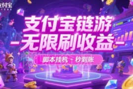 支付宝链游无限刷收益脚本玩法 稳定提现秒到账项目全揭秘