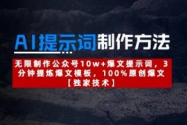 AI提示词制作实用教程 3分钟提炼公众号10w+原创爆文模板