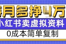 小红书小学虚拟资料售卖项目 0成本可复制副业增收实操攻略