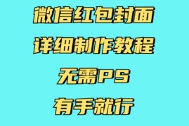 无需PS零基础微信红包封面制作教程 操作简单新手可快速上手