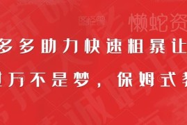 拼多多助力赚钱保姆级教程 低门槛可长期做的副业项目分享