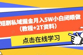 零门槛短剧私域资源售卖变现项目实操教程附配套资料