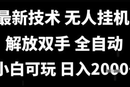 抖音无人直播全自动运行玩法拆解 小白可上手单人日入超千元教程
