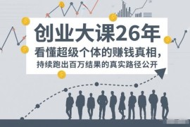 百万IP成交创业大课 超级个体年入百万实操落地路径详解