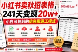 小红书卖秋招汇总表241天变现20万 低门槛虚拟资料项目实操指南