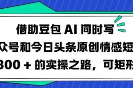 借助豆包AI创作公众号及头条情感短文 日入300实操玩法分享