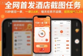 美团酒店截图零门槛副业详解 单均0.6元无任务上限操作简单