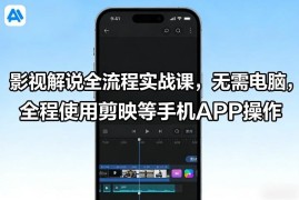 零基础可学手机端影视解说全流程实战课 无需电脑用剪映操作