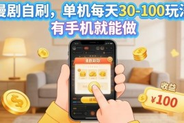 漫剧自刷实操玩法分享 手机可操作可矩阵放大的副业项目