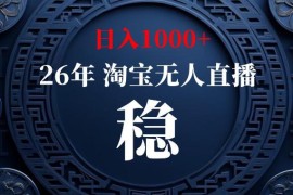 淘宝官方许可低门槛无人直播玩法 合规无风险变现操作指南