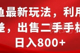 2024闲鱼二手手机售卖实操 靠信息差变现玩法教程分享
