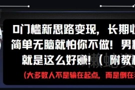 零门槛男粉APP拉新变现玩法 长期收益新手可直接操作