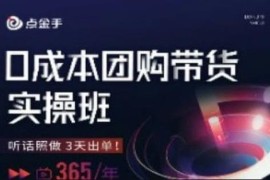 零成本本地生活团购带货实操班 新手照做最快3天可出单