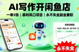 AI写作搭配闲鱼开店接单攻略 普通人可落地的副业兼职实操方法