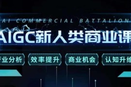 张诗童AIGC新人类商业课 掌握AI技能提效率挖商机升认知