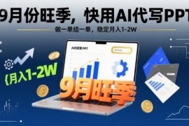 9月旺季AI代写PPT副业实操攻略 附工具模板及接单技巧