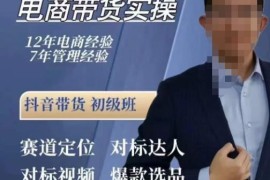于老师80节抖音电商实操课 橱窗达人短视频带货随心推教程