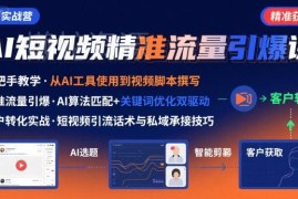AI+短视频获客实战营教程 手把手教你获取精准客户流量