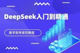 DeepSeek新手保姆级使用教程 从入门到精通含多工具联动技巧