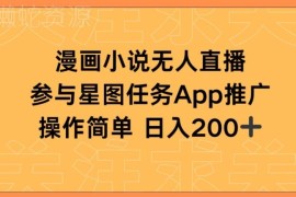 漫画小说半无人直播挂载星图任务 低门槛日入200+实操玩法分享
