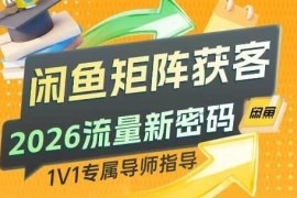 2026闲鱼矩阵获客实操方法 微付费加自然流搭建稳定精准客源池