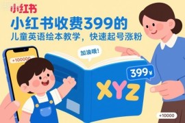 小红书儿童英语绘本教学运营 快速起号涨粉及变现全流程教程