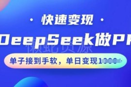 DeepSeek做PPT快速变现全攻略 高效接单提升收益实操教程